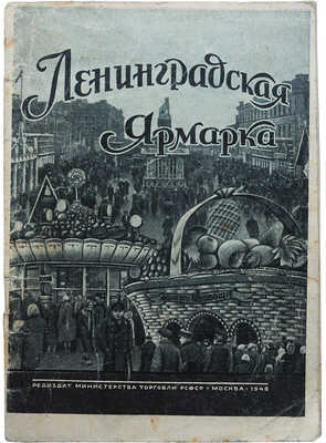 Ленинградская ярмарка. Опыт организации четвертой Ленинградской осенней ярмарки. М., 1948.